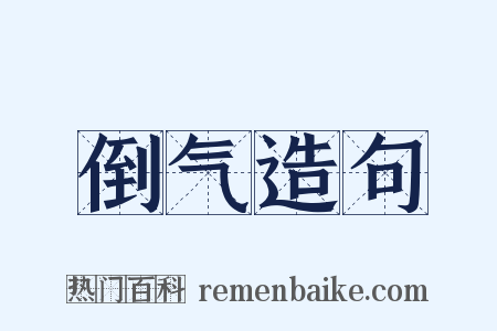 倒气造句是什么意思的图片